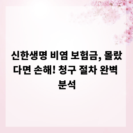 신한생명 비염 보험금, 몰랐다면 손해! 청구 절차 완벽 분석