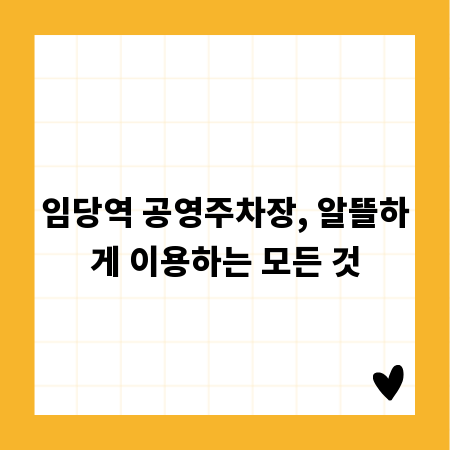 임당역 공영주차장, 알뜰하게 이용하는 모든 것