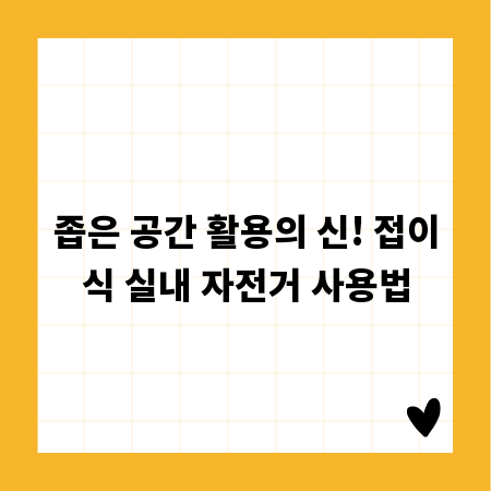 좁은 공간 활용의 신! 접이식 실내 자전거 사용법