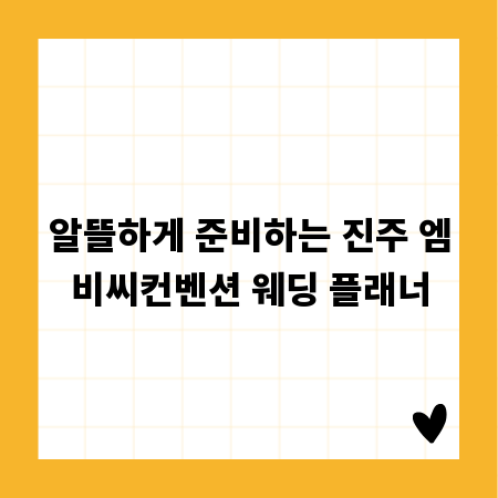 알뜰하게 준비하는 진주 엠비씨컨벤션 웨딩 플래너