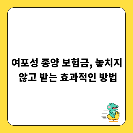 여포성 종양 보험금, 놓치지 않고 받는 효과적인 방법