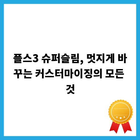 플스3 슈퍼슬림, 멋지게 바꾸는 커스터마이징의 모든 것