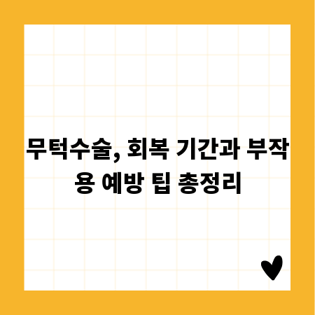 무턱수술, 회복 기간과 부작용 예방 팁 총정리
