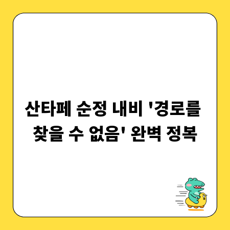 산타페 순정 내비 '경로를 찾을 수 없음' 완벽 정복