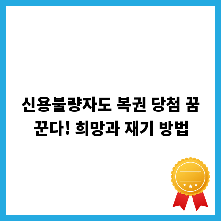 신용불량자도 복권 당첨 꿈꾼다! 희망과 재기 방법