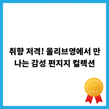 취향 저격! 올리브영에서 만나는 감성 편지지 컬렉션