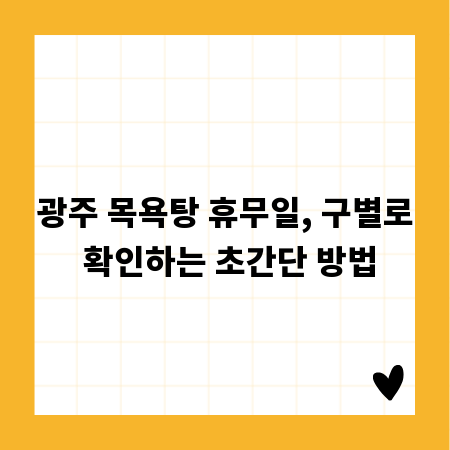 광주 목욕탕 휴무일, 구별로 확인하는 초간단 방법
