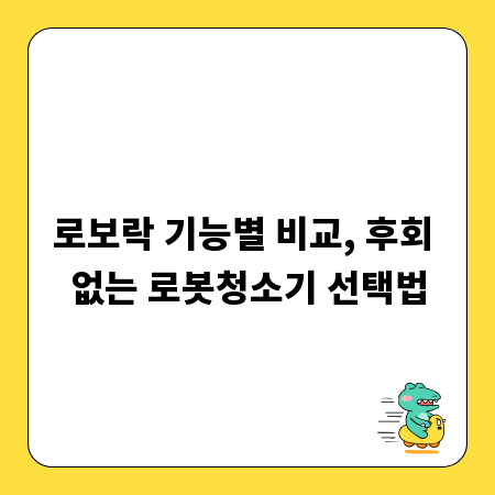 로보락 기능별 비교, 후회 없는 로봇청소기 선택법