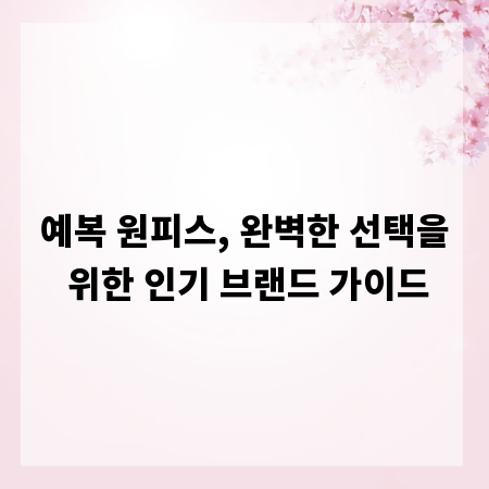 예복 원피스, 완벽한 선택을 위한 인기 브랜드 가이드