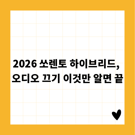 2026 쏘렌토 하이브리드, 오디오 끄기 이것만 알면 끝