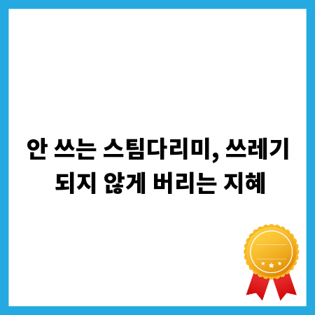 안 쓰는 스팀다리미, 쓰레기 되지 않게 버리는 지혜