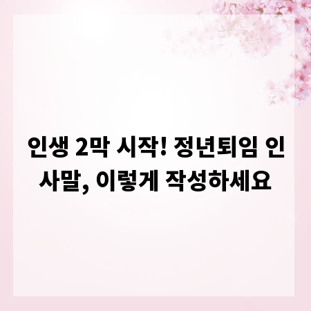 인생 2막 시작! 정년퇴임 인사말, 이렇게 작성하세요