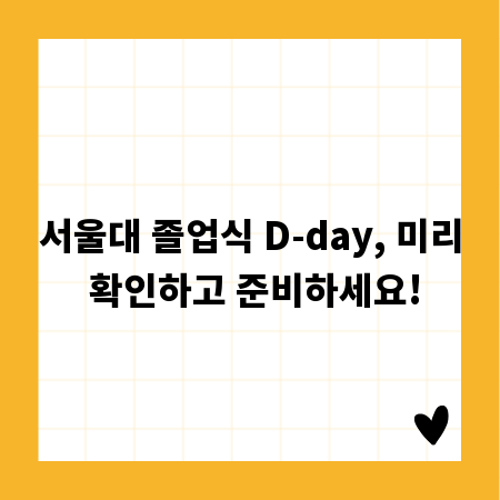 서울대 졸업식 D-day, 미리 확인하고 준비하세요!