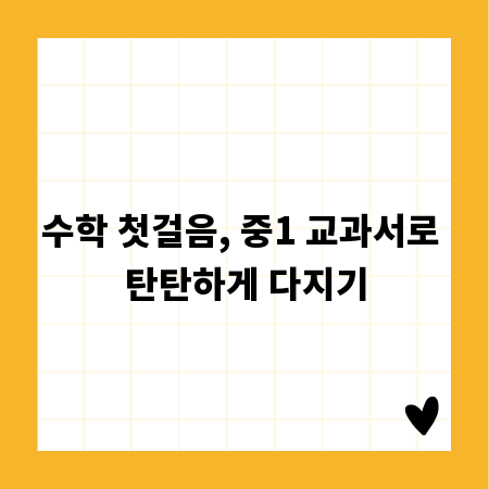 수학 첫걸음, 중1 교과서로 탄탄하게 다지기