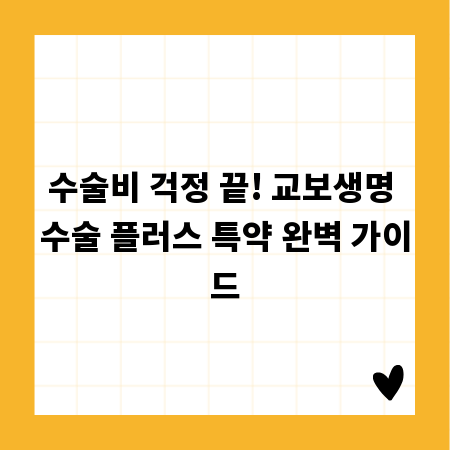 수술비 걱정 끝! 교보생명 수술 플러스 특약 완벽 가이드