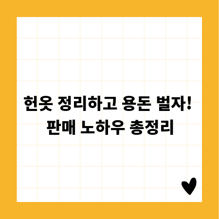 헌옷 정리하고 용돈 벌자! 판매 노하우 총정리