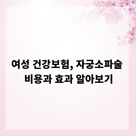 여성 건강보험, 자궁소파술 비용과 효과 알아보기