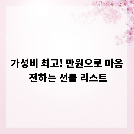 가성비 최고! 만원으로 마음 전하는 선물 리스트
