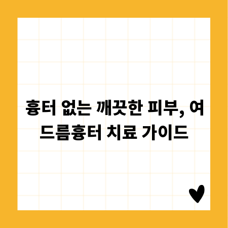 흉터 없는 깨끗한 피부, 여드름흉터 치료 가이드