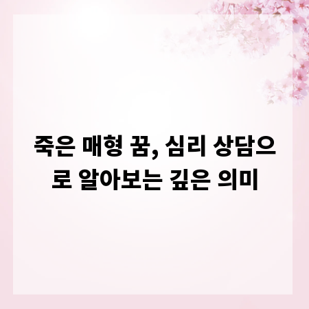 죽은 매형 꿈, 심리 상담으로 알아보는 깊은 의미