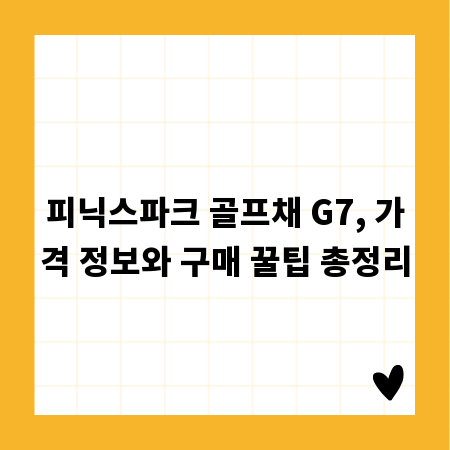 피닉스파크 골프채 G7, 가격 정보와 구매 꿀팁 총정리
