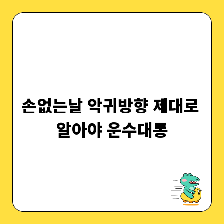 손없는날 악귀방향 제대로 알아야 운수대통