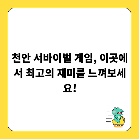 천안 서바이벌 게임, 이곳에서 최고의 재미를 느껴보세요!