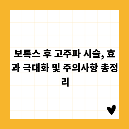 보톡스 후 고주파 시술, 효과 극대화 및 주의사항 총정리