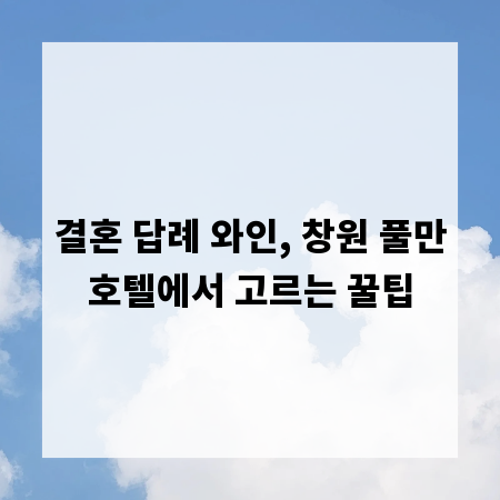 결혼 답례 와인, 창원 풀만호텔에서 고르는 꿀팁