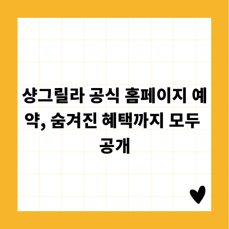 샹그릴라 공식 홈페이지 예약, 숨겨진 혜택까지 모두 공개