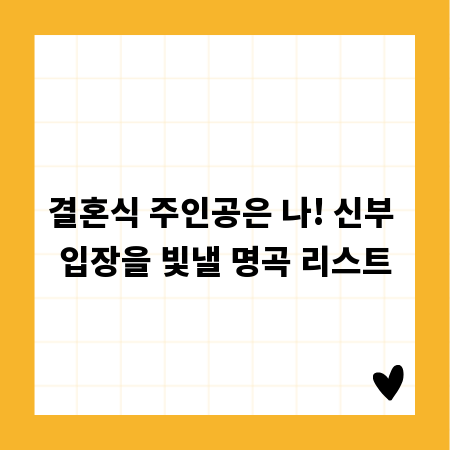 결혼식 주인공은 나! 신부 입장을 빛낼 명곡 리스트