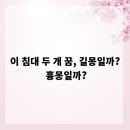 이 침대 두 개 꿈, 길몽일까? 흉몽일까?