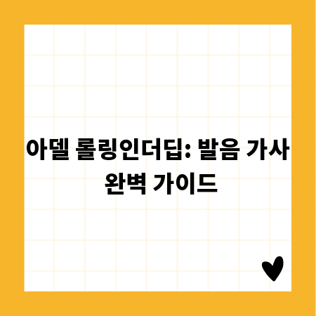아델 롤링인더딥: 발음 가사 완벽 가이드