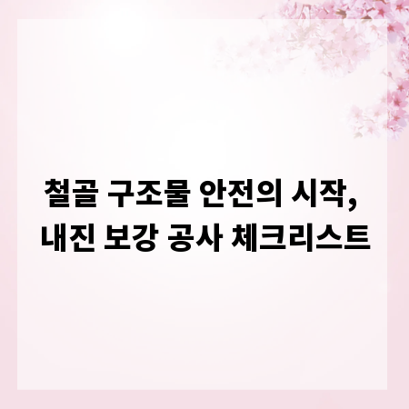 철골 구조물 안전의 시작, 내진 보강 공사 체크리스트