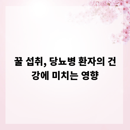꿀 섭취, 당뇨병 환자의 건강에 미치는 영향