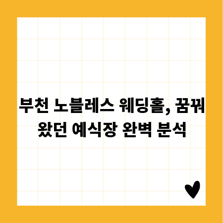 부천 노블레스 웨딩홀, 꿈꿔왔던 예식장 완벽 분석