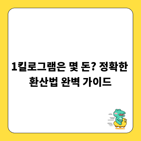 1킬로그램은 몇 돈? 정확한 환산법 완벽 가이드