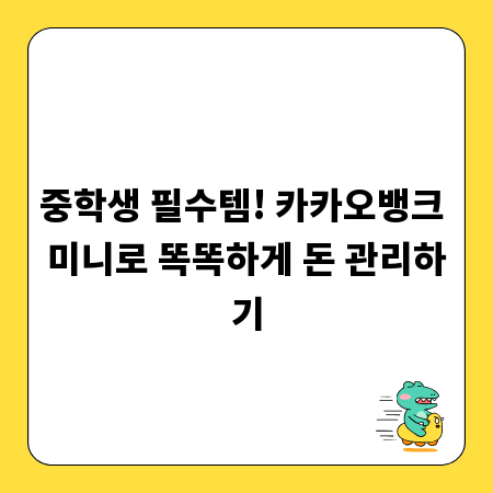 중학생 필수템! 카카오뱅크 미니로 똑똑하게 돈 관리하기