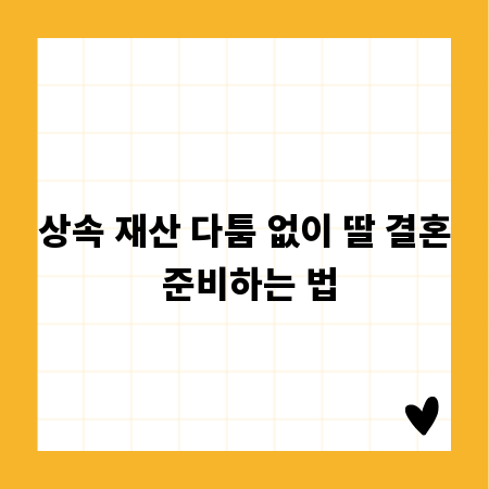 상속 재산 다툼 없이 딸 결혼 준비하는 법