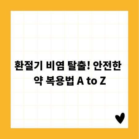 환절기 비염 탈출! 안전한 약 복용법 A to Z