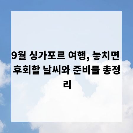 9월 싱가포르 여행, 놓치면 후회할 날씨와 준비물 총정리