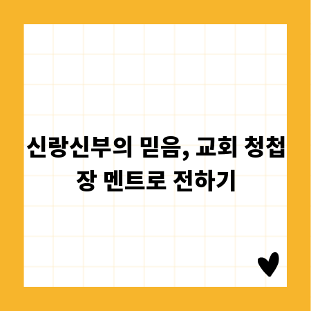 신랑신부의 믿음, 교회 청첩장 멘트로 전하기