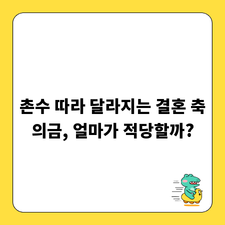 촌수 따라 달라지는 결혼 축의금, 얼마가 적당할까?