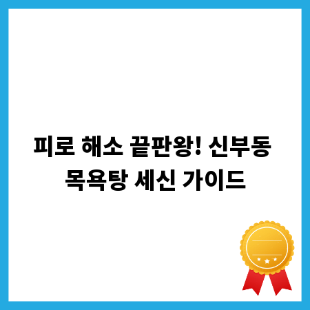 피로 해소 끝판왕! 신부동 목욕탕 세신 가이드