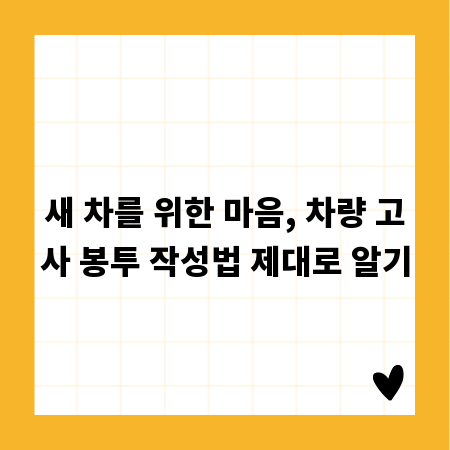 새 차를 위한 마음, 차량 고사 봉투 작성법 제대로 알기