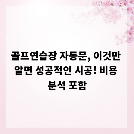 골프연습장 자동문, 이것만 알면 성공적인 시공! 비용 분석 포함