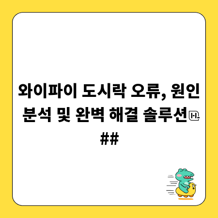 와이파이 도시락 오류, 원인 분석 및 완벽 해결 솔루션
##