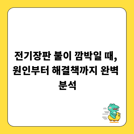 전기장판 불이 깜박일 때, 원인부터 해결책까지 완벽 분석