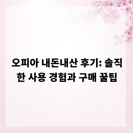 오피아 내돈내산 후기: 솔직한 사용 경험과 구매 꿀팁