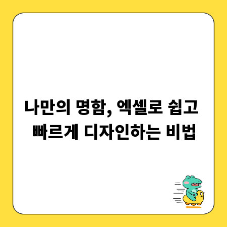 나만의 명함, 엑셀로 쉽고 빠르게 디자인하는 비법